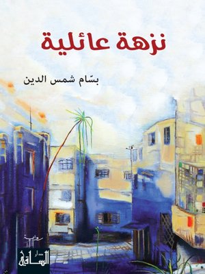 cover image of نزهة عائلية